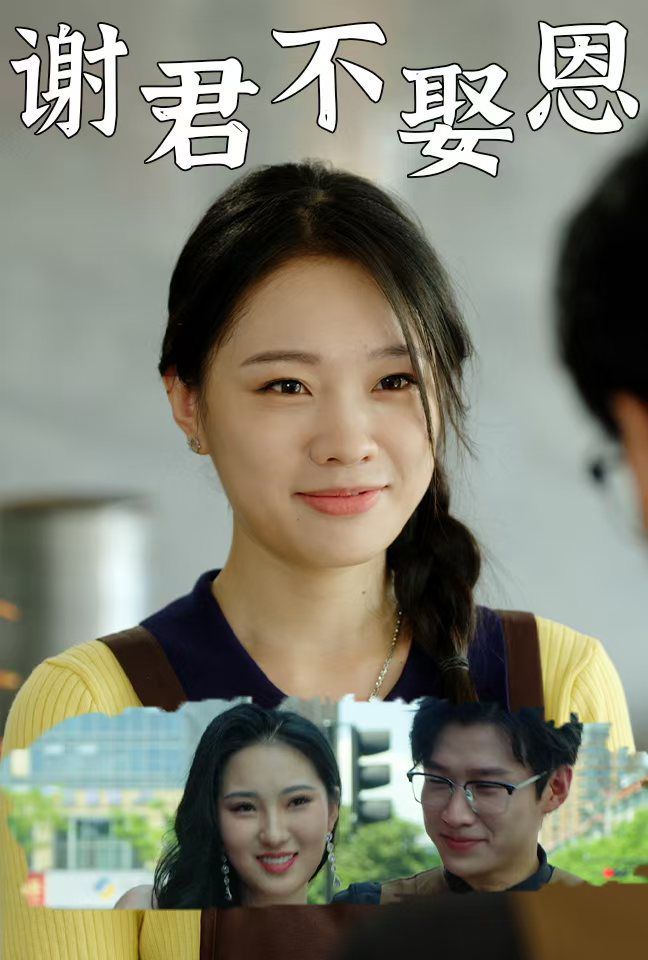 谢君不娶恩封面图