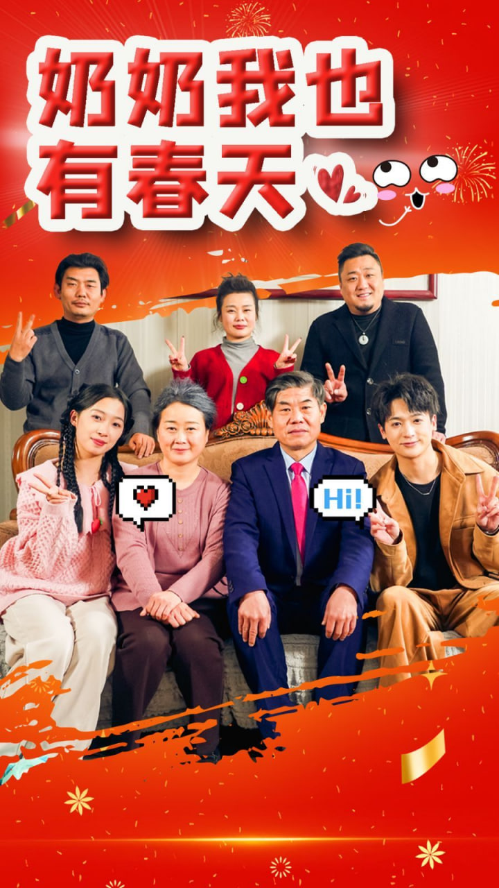 奶奶我也有春天封面图