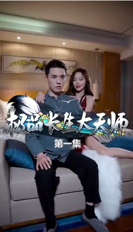 极品长生大天师封面图