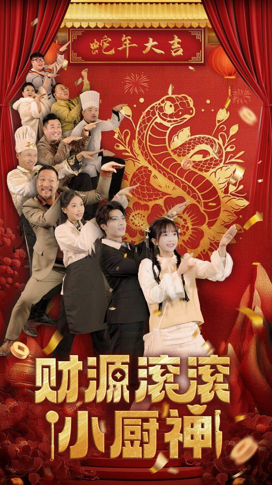 财源滚滚小厨神封面图
