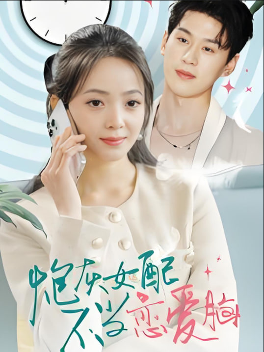 炮灰女配不当恋爱脑封面图