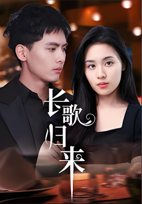 长歌归来封面图