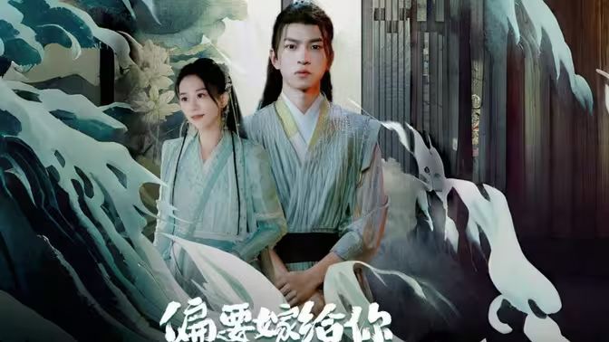 偏要嫁给你封面图