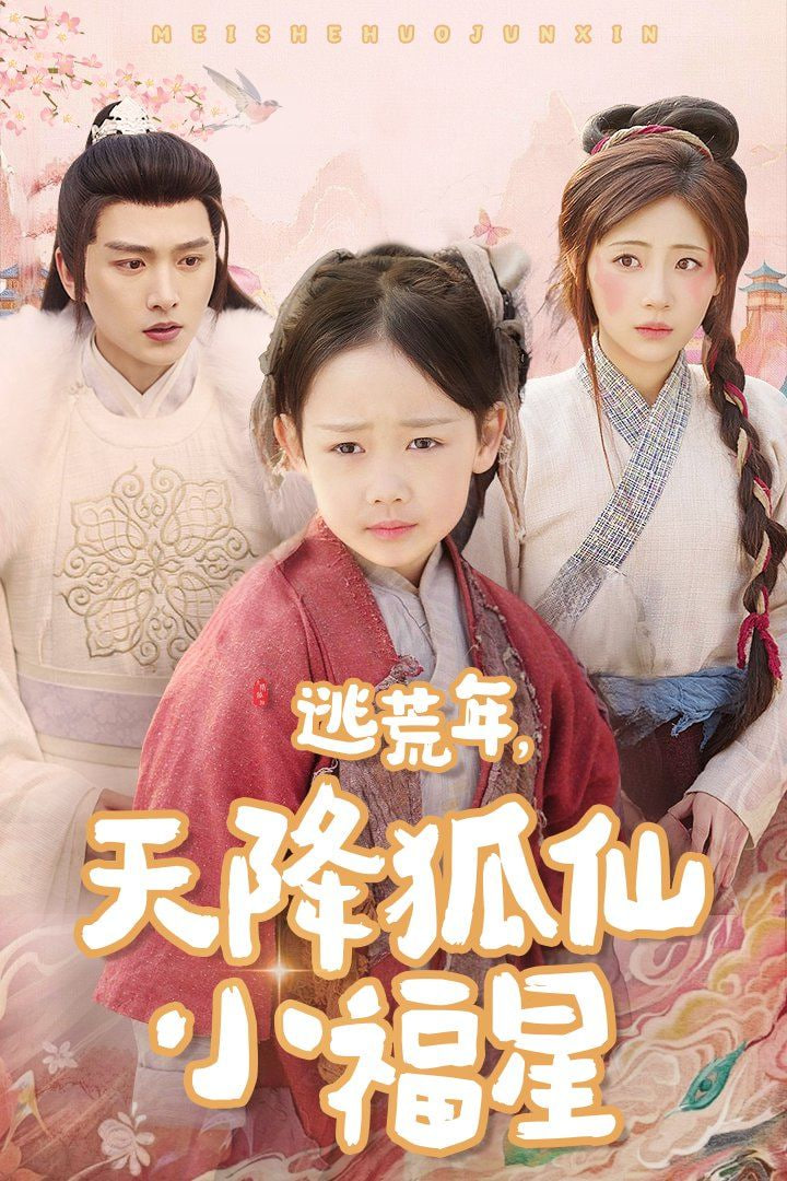 逃荒年天降狐仙小福星封面图