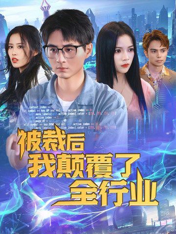 被裁后我颠覆了全行业封面图