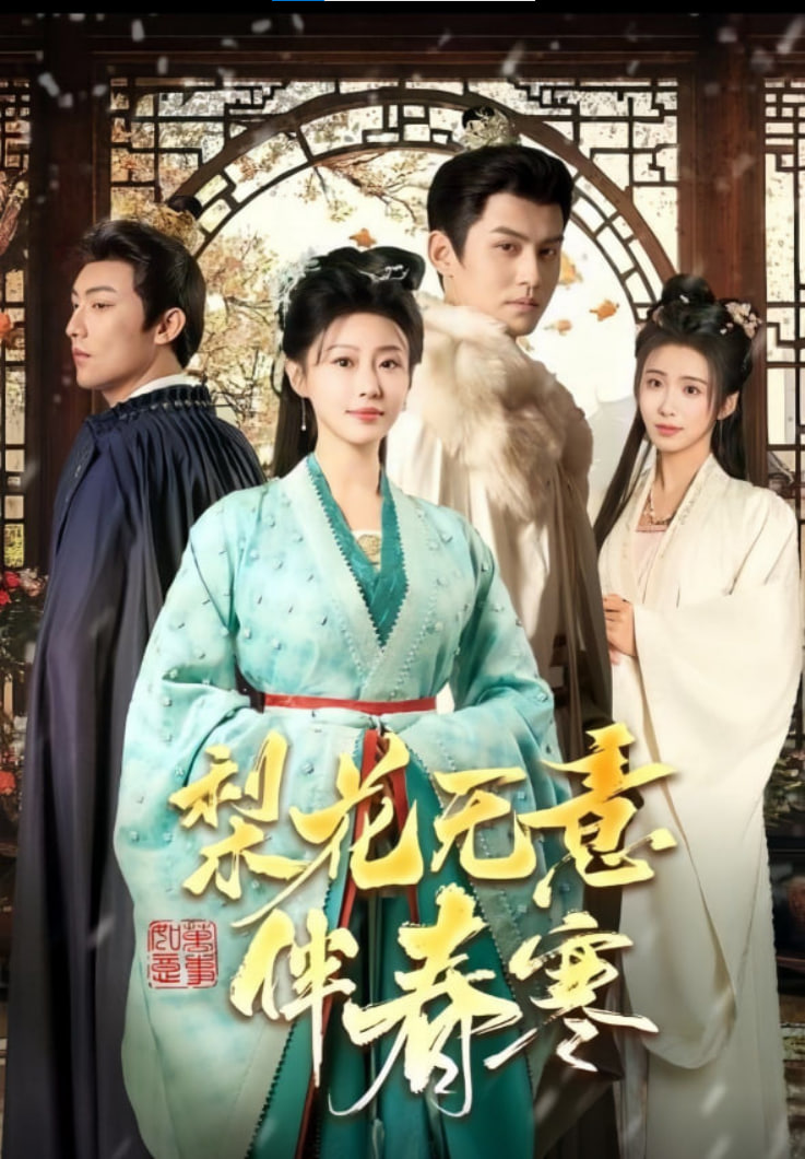 梨花无意伴春寒封面图