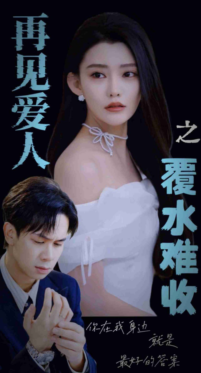 再见爱人之覆水难收封面图