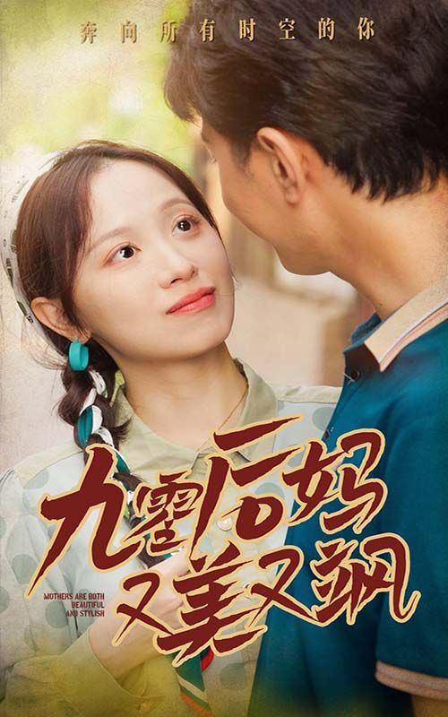 新90后妈又美又飒封面图