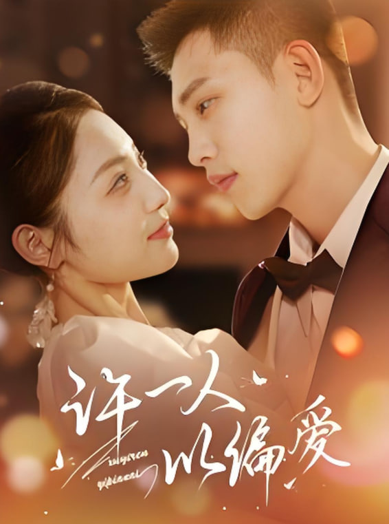 许一人以偏爱封面图