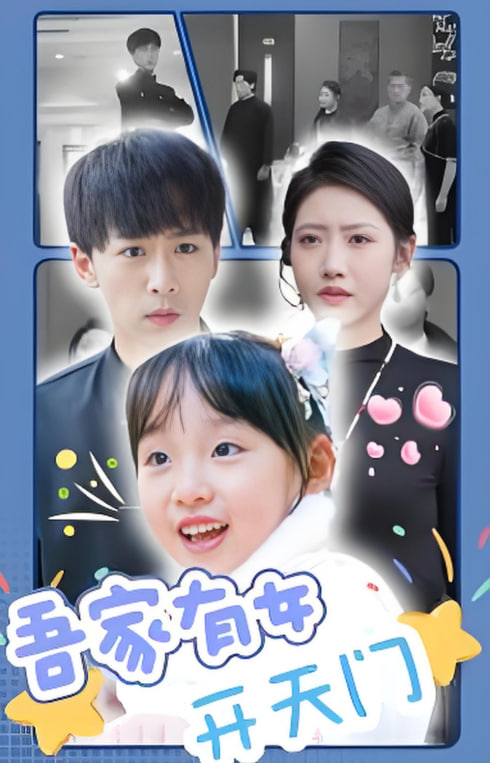 吾家有女开天门封面图