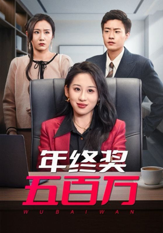 年终奖五百万封面图