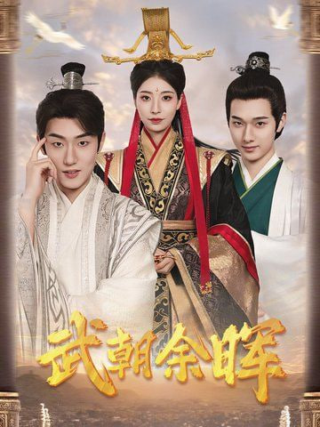 武朝余晖封面图