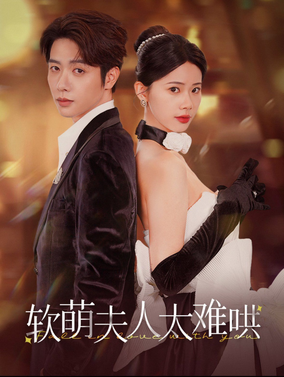 软萌夫人太难哄封面图