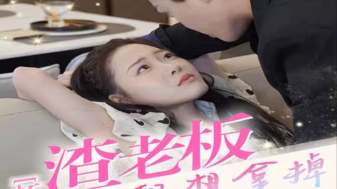 怀孕后，渣老板每天都想拿掉我的崽封面图