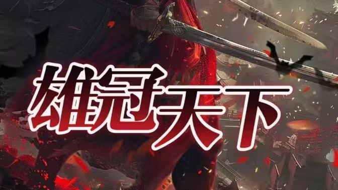 雄冠天下封面图
