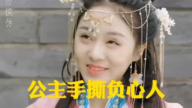 公主手撕负心人封面图