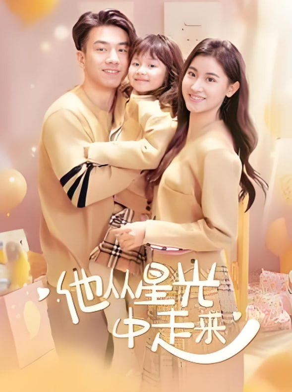 他从星光中走来封面图
