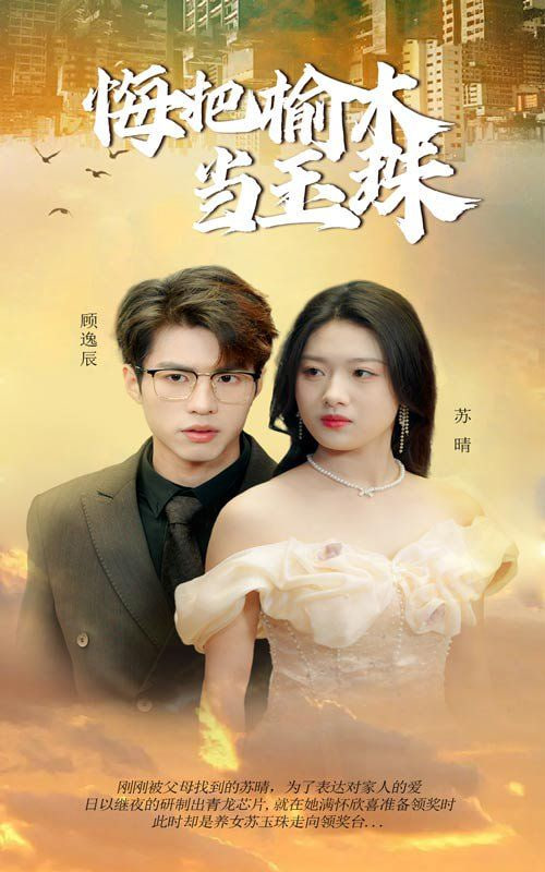 悔把榆木当玉珠封面图