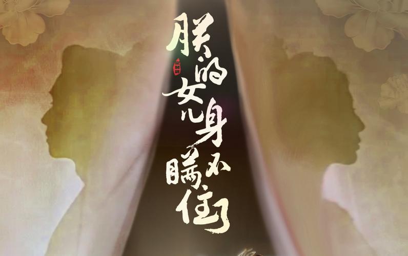 朕的女儿身瞒不住了封面图