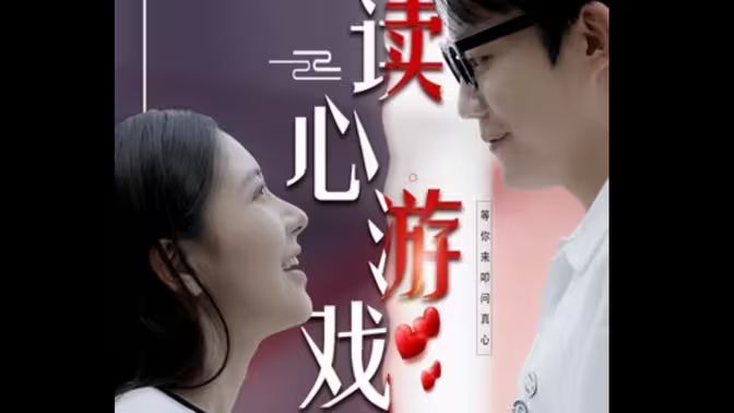 读心游戏封面图