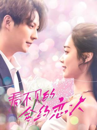 看不见的合约恋人封面图