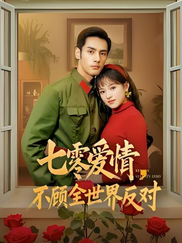 七零爱情不顾全世界反对封面图