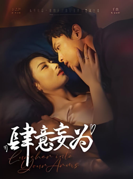 肆意妄为封面图