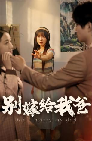 别嫁给我爸封面图