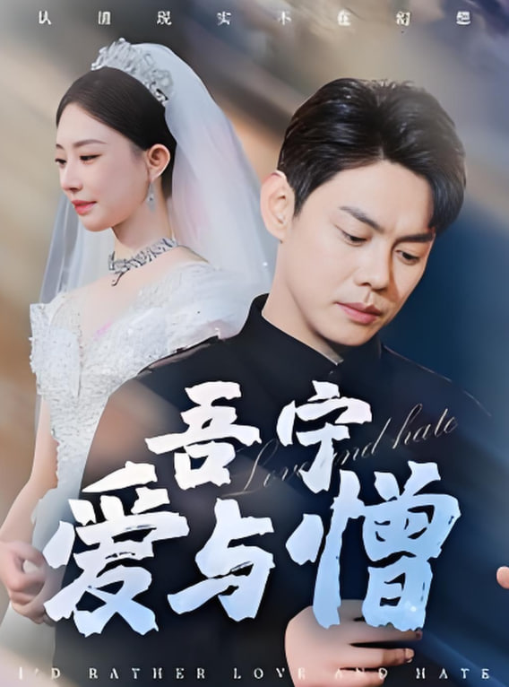 吾宁爱与憎封面图