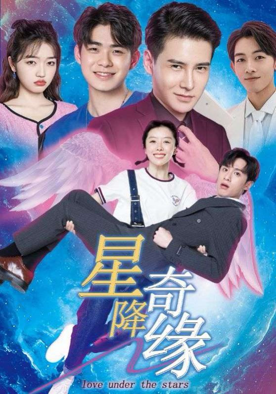 星降奇缘封面图