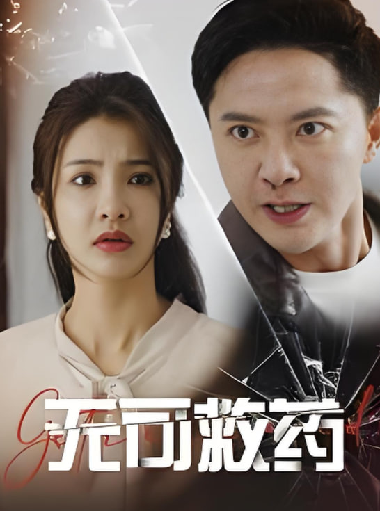 无可救药封面图