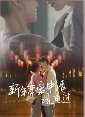 新年恋爱申请请通过封面图