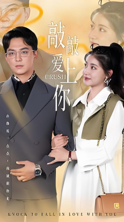 敲敲爱上你封面图