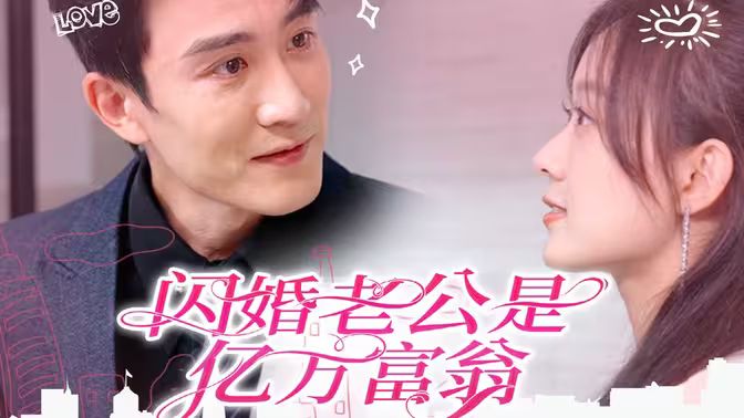 闪婚老公是亿万富翁封面图