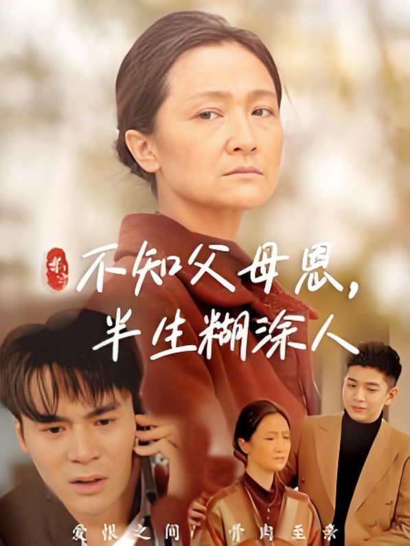 不知父母恩，半生糊涂人封面图