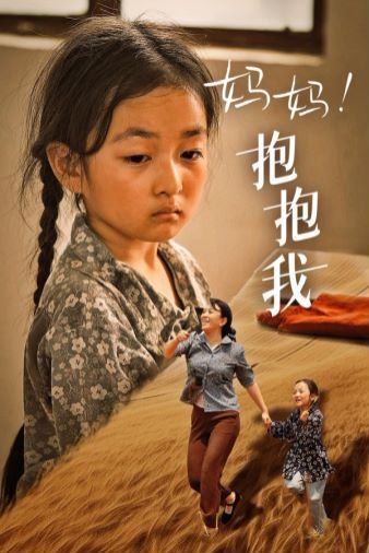 妈妈，抱紧我（张小草）封面图