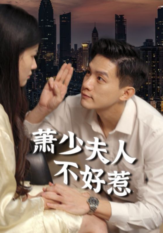 萧少夫人不好惹封面图