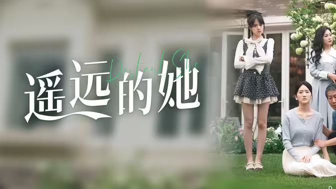 遥远的她封面图