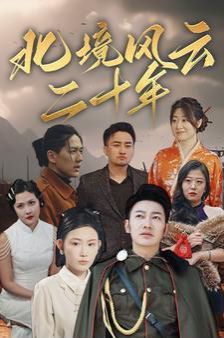 北境风云二十年封面图