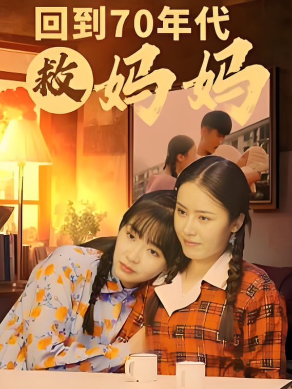 回到70年代救妈妈封面图