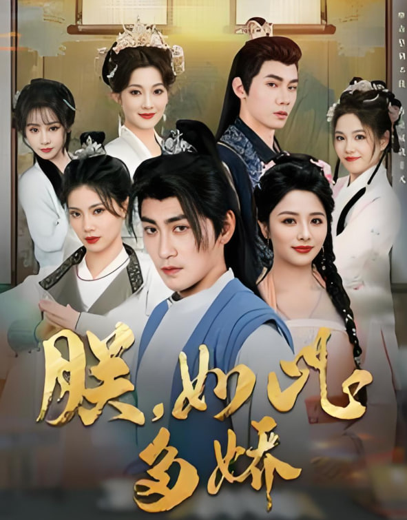 朕如此多娇（朕，如此多娇）封面图