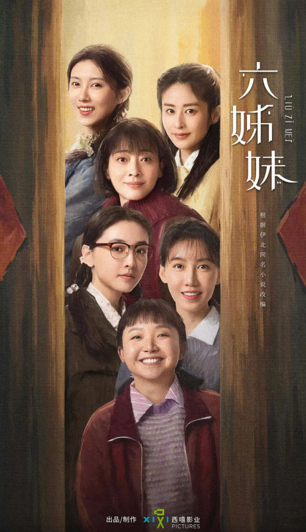 六姊妹封面图