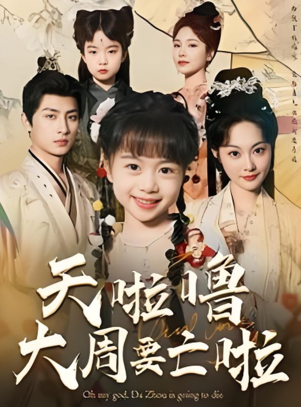 天啦噜大周要亡啦封面图