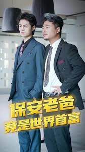 保安爸爸是超级富豪封面图
