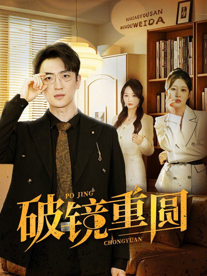 破镜重圆封面图