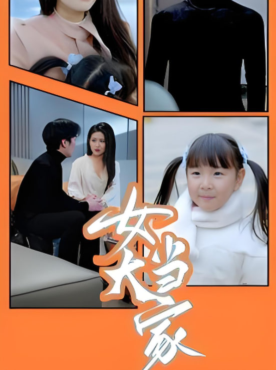 女大当家封面图