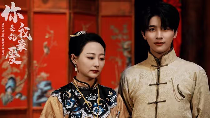 你是我的最爱封面图