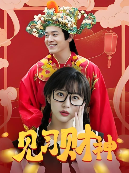 见习财神封面图