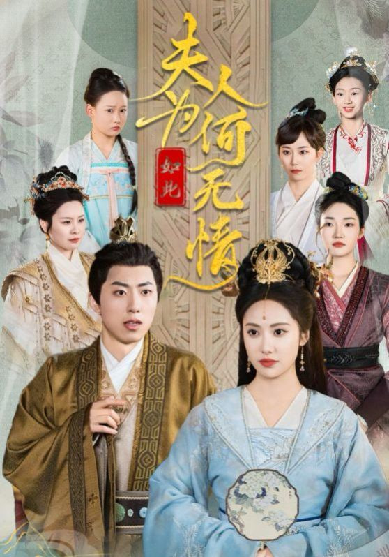 夫人为何如此无情封面图