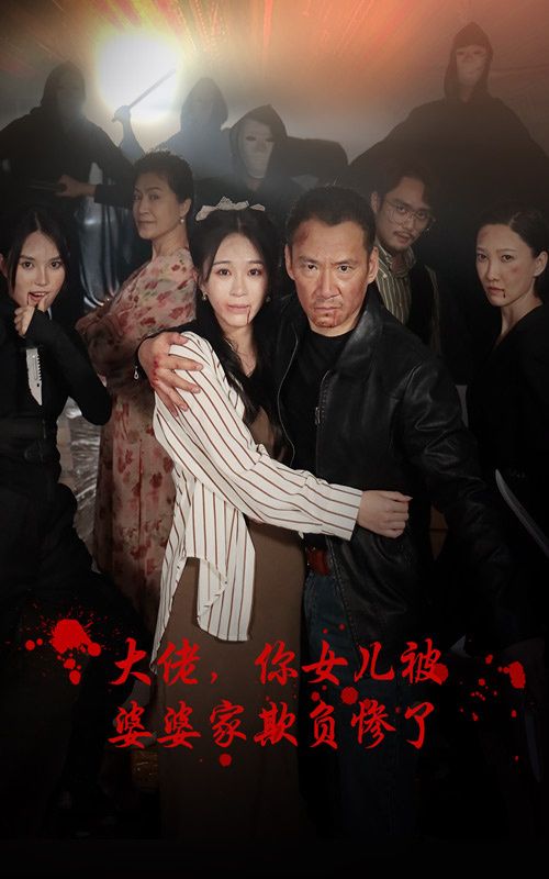 大佬，你女儿被婆婆家欺负惨了封面图